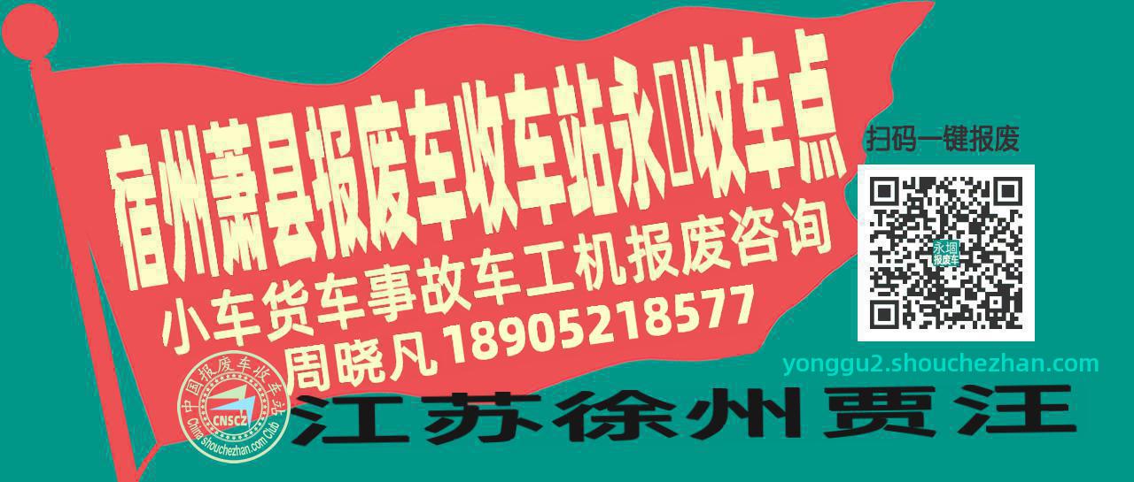 宿州萧县收车站报废咨询永堌收车点
